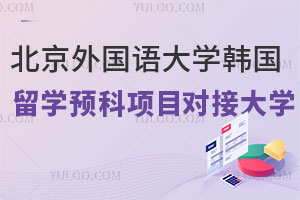 北京外国语大学韩国留学预科项目能对接哪些大学？