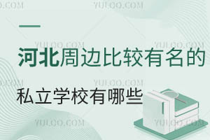 �ӱ��ܱ߱Ƚ�������˽��ѧУ����Щ����ѧ������ô��