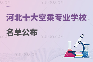 河北十大空乘專業學校名單公布