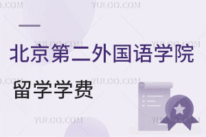 北京第二外国语学院3+2留学学费一年是多少？