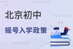 什么是摇号入学政策?在北京上初中摇号怎么摇?