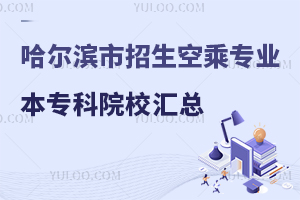 哈爾濱市招生空乘專業(yè)本專科院校匯總