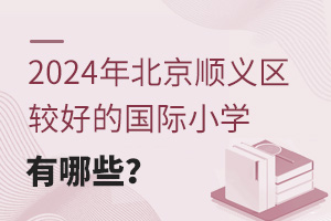 2024걱˳ϺõĹСѧЩ
