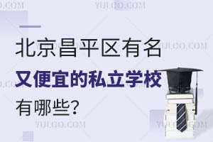 北京昌平区有名又便宜的私立学校有哪些?附招生章程