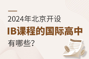 2024�걱������IB�γ̵Ĺ��ʸ�������Щ��