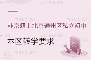 非京籍上北京通州区私立初中本区转学要求盘点!