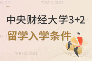 中央财经大学3+2留学入学条件有哪些？