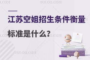 江蘇空姐招生條件衡量標(biāo)準(zhǔn)是什么?