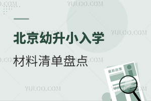 2024�걱������С��ѧ�����嵥�̵㣡��Щ��������ǰ׼����