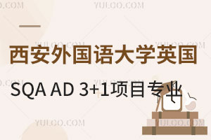 西安外国语大学英国高等文凭SQA AD 3+1项目专业有哪些？