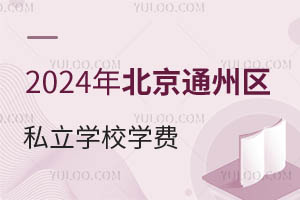 2024�걱��ͨ����˽��ѧУѧ�Ѽ۸�һ�����������³�