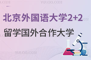 北京外国语大学2+2留学国外合作大学有哪些？