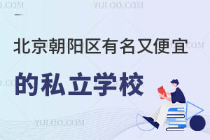 �����г�������Щ˽�����а�ѧ�����ȽϺã��������³�