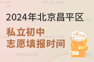 2024年北京昌平区私立初中志愿填报时间及政策一览