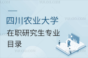 四川农业大学在职研究生专业目录