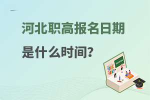 �ӱ�ְ�߱���������ʲôʱ�䣿