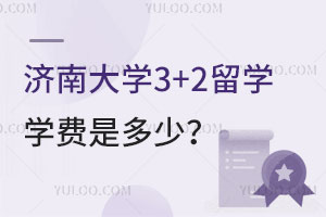 济南大学3+2留学学费是多少？录取要求是什么？