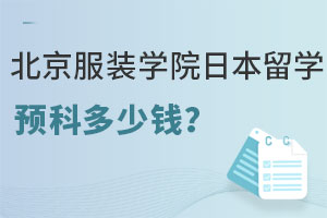 北京服装学院日本留学预科多少钱？