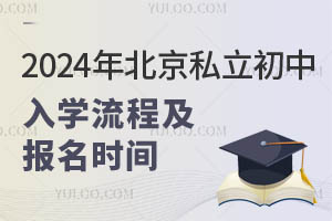 2024年北京私立初中入学流程及报名时间一览