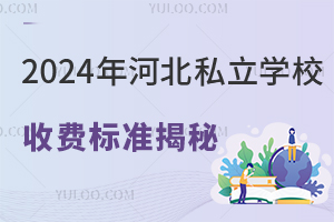 2024��ӱ�˽��ѧУ�շѱ�׼����