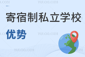 要不要让孩子上寄宿制私立学校?这几个优势不容忽视!