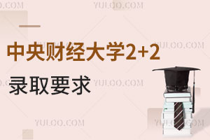 中央财经大学2+2国际本科录取要求是什么？