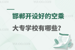 邯鄲開設(shè)好的空乘專業(yè)大專學(xué)校有哪些?