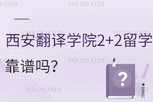 西安翻译学院2+2留学靠谱吗？