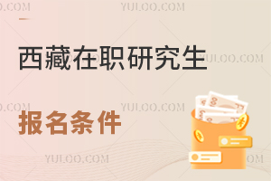 西藏在职研究生报名条件