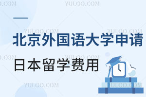 北京外国语大学申请日本留学费用是多少？
