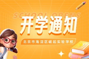 整装待发，扬帆启航|崛起实验学校春季开学通知及温馨提示