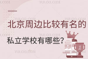 �����ܱ߱Ƚ�������˽��ѧУ����Щ�������ོ�����