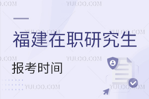福建在职研究生报考时间