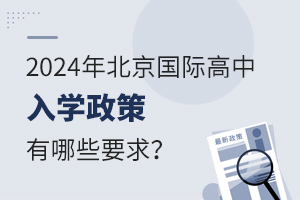  What are the requirements of Beijing International High School Enrollment Policy in 2024?