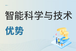 智能科学与技术专业优势