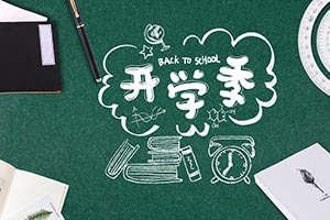 整装待发，扬帆启航|北京市海淀区崛起实验学校春季开学通知及温馨提示