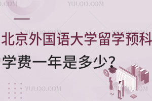 北京外国语大学留学预科学费一年是多少？