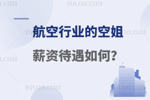 航空行業的空姐薪資待遇如何?