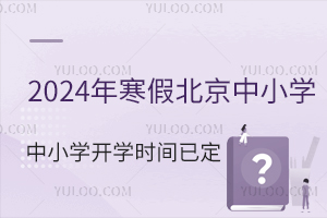 2024�꺮�ٱ�����Сѧ��ѧʱ���Ѷ�������ѧ�ڿ���ʱ�䰲��