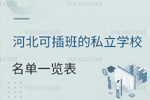 河北可插班的私立学校名单一览表!含招生简章