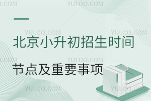 2024年北京小升初招生即将启动,关键时间节点及重要事项一览!