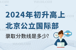  At the beginning of 2024, what is the admission score of Beijing Public International Department?