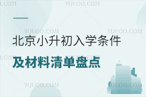 2025年北京小升初入学条件及材料清单盘点!含京籍/非京籍/按京籍对待