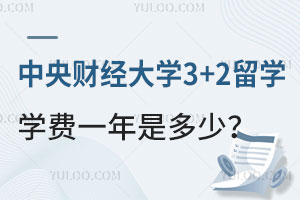 中央财经大学3+2留学学费一年是多少？