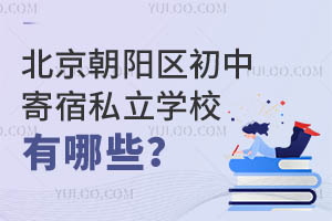 北京朝阳区初中寄宿私立学校有哪些?住宿环境怎么样