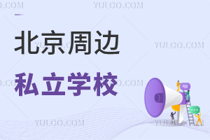 �����ܱ���û���ʺ���ػ��ڵļ�����˽��ѧУ