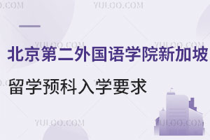 北京第二外国语学院新加坡留学预科入学要求有哪些？