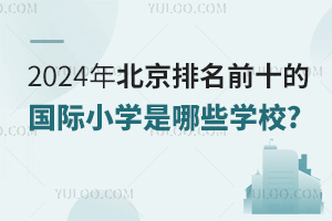2025걱ǰʮĹСѧЩѧУ?