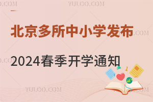 ����������Сѧ����2024������ѧ֪ͨ������ѧ�ر�ѧϰ�嵥