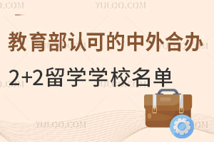 �������Ͽɵ�����ϰ�2+2��ѧѧУ����